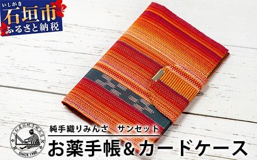 純手織みんさお薬手帳&カードケース(サンセット) [沖縄県石垣市 沖縄 沖縄県 八重山 八重山諸島 送料無料 お薬手帳]AI-59