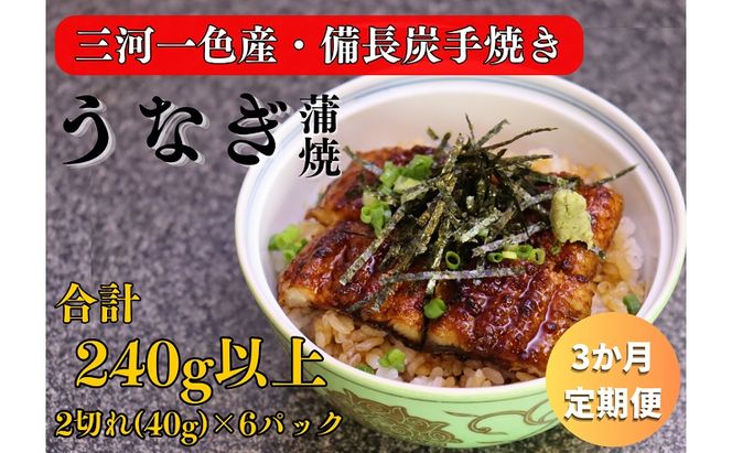 3ヶ月定期便 三河一色産 備長炭手焼き 昭和9年創業 魚しげのこだわりのうなぎ 蒲焼 2切れ×6パック