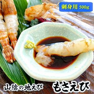 【ふるさと納税】山陰の地エビ希少な「モサエビ」お刺身用 500g以上【配送不可地域：離島】【1286545】