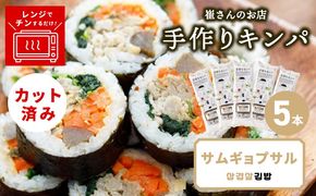 015B616 サムギョプサルキンパ 5本【サムギョプサル キンパ 韓国料理 豚肉 冷凍】