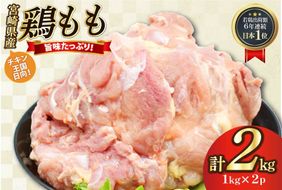 鶏肉 もも肉 未カット 1kg 2パック 計 2kg 宮崎県産 冷凍 [アイフーズ 宮崎県 日向市 452061702] とり肉 鳥肉 モモ肉 もも肉 小分け 若鶏 宮崎
