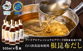 【2026年5月上旬発送】白口浜真昆布使用 根昆布だし 500ml×6本 だし 出汁 昆布 こんぶ かつおぶし 