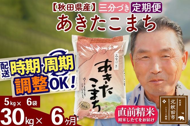 ※令和6年産 新米※《定期便6ヶ月》秋田県産 あきたこまち 30kg【3分づき】(5kg小分け袋) 2024年産 お届け時期選べる お届け周期調整可能 隔月に調整OK お米 おおもり|oomr-51006