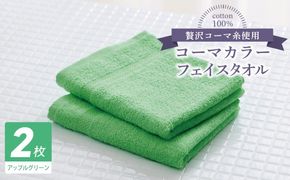 005A629 コーマカラーフェイスタオル 2枚（アップルグリーン) 【泉州タオル 国産 吸水 薄手 普段使い 無地 シンプル 日用品】