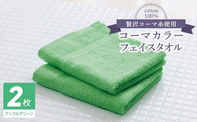 005A629 コーマカラーフェイスタオル 2枚（アップルグリーン) 【泉州タオル 国産 吸水 薄手 普段使い 無地 シンプル 日用品】