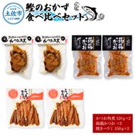 鰹のおかず食べ比べセット（かつお角煮120g×2、蒟蒻かつお×2、焼きハラミ150g×2）カツオ 角煮 こんにゃく コンニャク しょうゆ 甘辛 生姜 黒こしょう おかず【有限会社　浜吉ヤ】 [BQBK015]