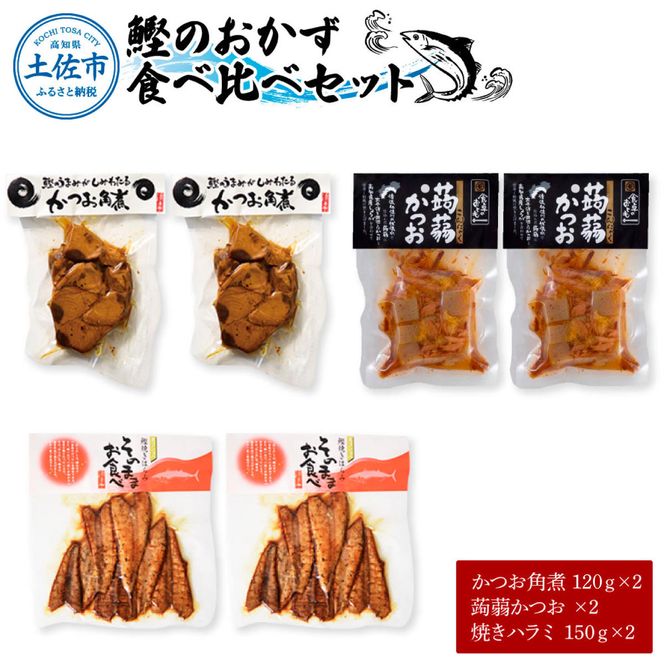 鰹のおかず食べ比べセット（かつお角煮120g×2、蒟蒻かつお×2、焼きハラミ150g×2）カツオ 角煮 こんにゃく コンニャク しょうゆ 甘辛 生姜 黒こしょう おかず【有限会社　浜吉ヤ】 [BQBK015]