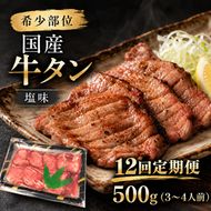 【全12回定期便】 1年間お届け！ 希少部位 国産 牛タン 塩味 500g (3～4人前) 焼肉 大河原町