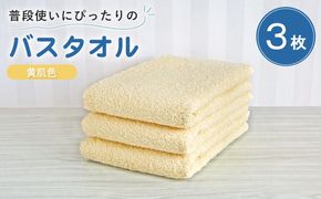 G5227 【スピード発送】普段使いにぴったりのバスタオル 3枚セット 黄肌色 泉州タオル