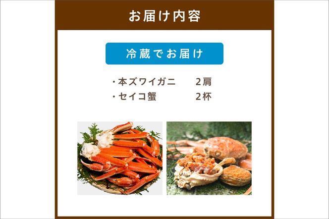 絶品！人気商品食べ比べ！釜茹でズワイガニセットA(本ズワイガニ2肩＋セイコ蟹2杯)　YK00223