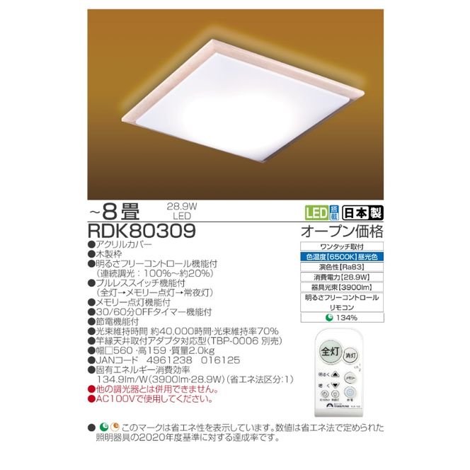 シーリングライト LED RDK80309 和風 調光 リモコン 8畳 三重県 名張市 瀧住 タキズミ 照明 省エネ 節電 天井照明 和室 調色 インテリア 電灯 電球 部屋 明るい 照明器具 LED照明 スイッチ 瀧住電機 取り付け 交換 リモコン付き 天井