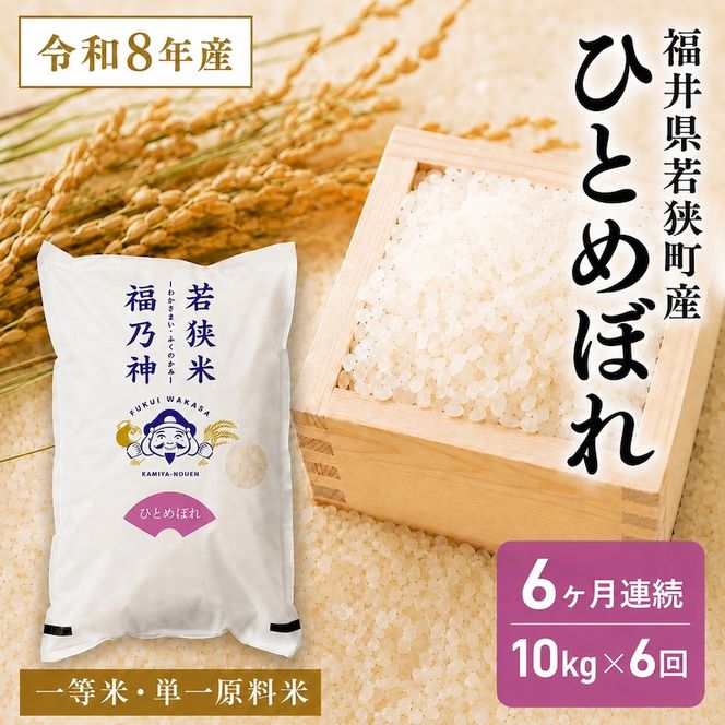 6ケ月連続 福井県若狭町 ひとめぼれ （一等米） 10kg（5kg×2）（神谷農園） お米 ブランド米 銘柄米 ご飯 おにぎり お弁当 産地直送 和食 主食