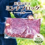 天然ジビエ肉 ( 冷凍 ) 500g ( シカ肉 ) ミンチ ブロック クール便 / ジャーキー シカ 燻製 ペットフード 肉鹿 おやつ 犬用 ドッグフード 生肉【wmk946-gibi-min】