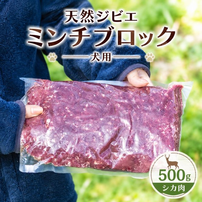 天然ジビエ肉 ( 冷凍 ) 500g ( シカ肉 ) ミンチ ブロック クール便 / ジャーキー シカ 燻製 ペットフード 肉鹿 おやつ 犬用 ドッグフード 生肉【wmk946-gibi-min】