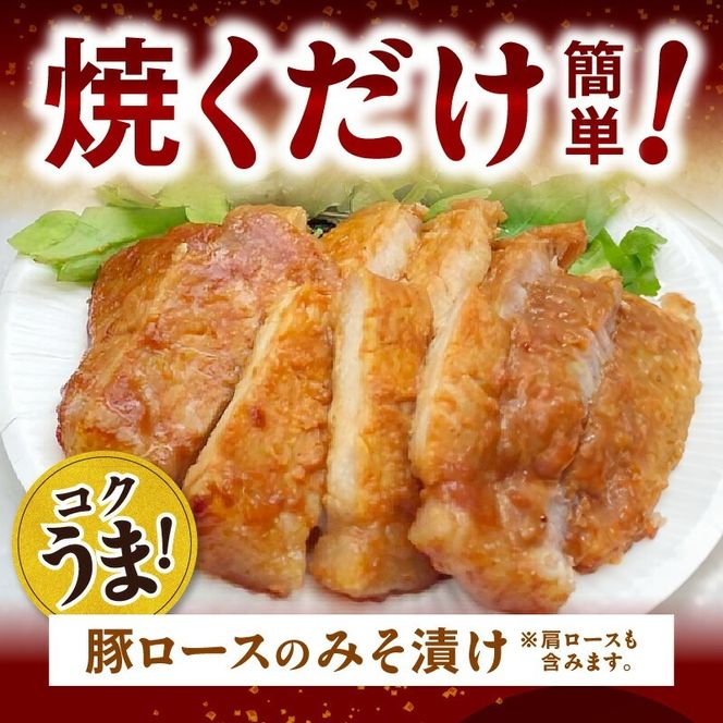 【宮崎ブランドポーク】豚ロース(肩ﾛｰｽ含む)みそ漬け20枚　N061-YB438
