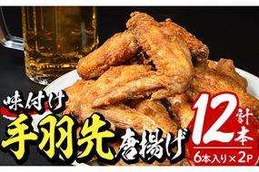 ＜お試し用＞老舗肉屋の大人気手羽先 (6本入り×2P) 国産 から揚げ からあげ 味付き 簡単 冷凍 お取り寄せ 惣菜 おかず おつまみ 揚げるだけ 小分け 大分県 佐伯市【HD219】【さいき本舗 城下堂】