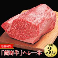高級和牛「熊野牛」ヘレ一本〈4等級以上〉｜牛肉 ヒレ 国産 ブロック 冷凍便 厳選
※離島への配送不可
※着日指定不可