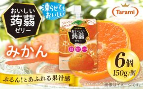 【みかん】たらみ おいしい蒟蒻ゼリー   150g (1箱6個入り) 糸島市 / たらみ [ALN008-5]