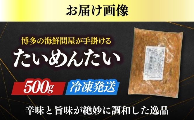 博多の新名物　たいめんたい　500g≪築上町≫【株式会社木村食品（株式会社稲石）】[ABEF029]