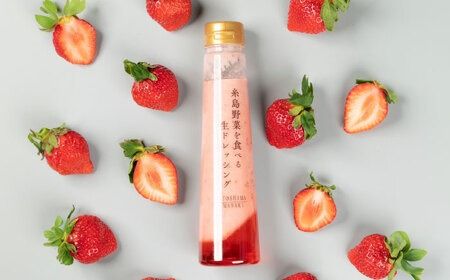 【先行予約】【ドレッシング選手権最高金賞】【冬限定】糸島野菜を食べる 生ドレッシング あまおう 3本 セット  【2026年1月以降順次発送】 糸島市 / 糸島正キ [AQA039] 金賞 ドレッシング 調味料 あまおう 苺 いちご 野菜 生ドレッシング