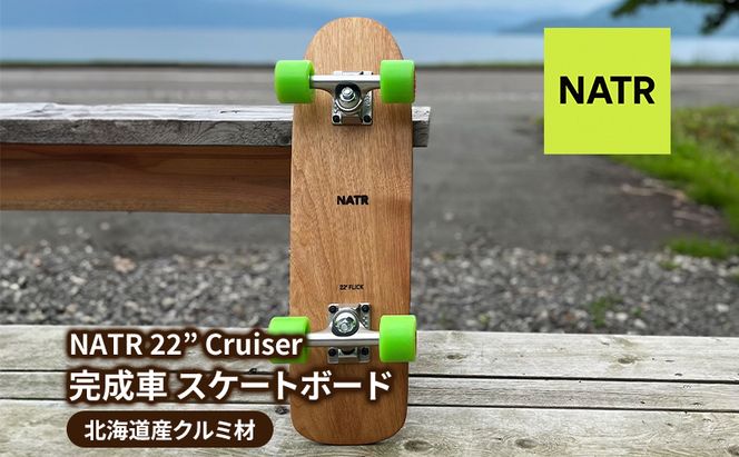 NATR 22” Cruiser 完成車 スケートボード 北海道産クルミ材 木製
