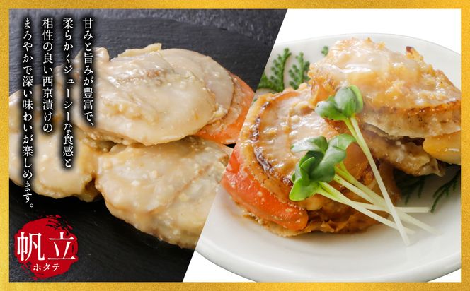 【訳あり】 大粒ホタテ貝柱西京漬け 500g（8～10粒） 帆立 海鮮 ホタテ貝柱 魚介 西京漬け 冷凍