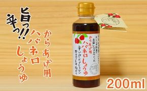 からあげ 用 ハバネロ しょうゆ 200ml《糸島》【シェフのごはんやさん四季彩】【いとしまごころ】[ACC005] 醤油 タレ 漬けたれ からあげ 唐揚げ ハバネロ 唐辛子 国産