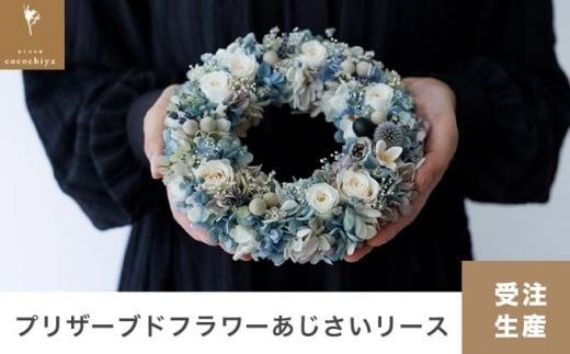 プリザーブドフラワーあじさいリース 18㎝[花と木の実cocochiya] プリザーブドフラワー [H-3]