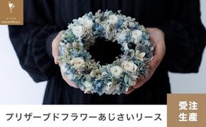 プリザーブドフラワーあじさいリース 18㎝［花と木の実cocochiya］ プリザーブドフラワー ［H-3］