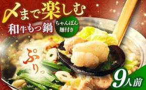 【スピード発送】【博多久田】和牛もつ鍋セット（ちゃんぽん麺つき） 9人前《築上町》【久田精肉店】もつ鍋 博多 もつなべ[ABCL170]