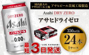 アサヒ ドライゼロ 350ml缶 24本入り1ケース ノンアルコールビール ノンアルコール ノンアル ノンアルビール 糖質ゼロ 糖質 糖質制限 カロリーゼロ ゼロカロリー ギフト 茨城県 守谷市