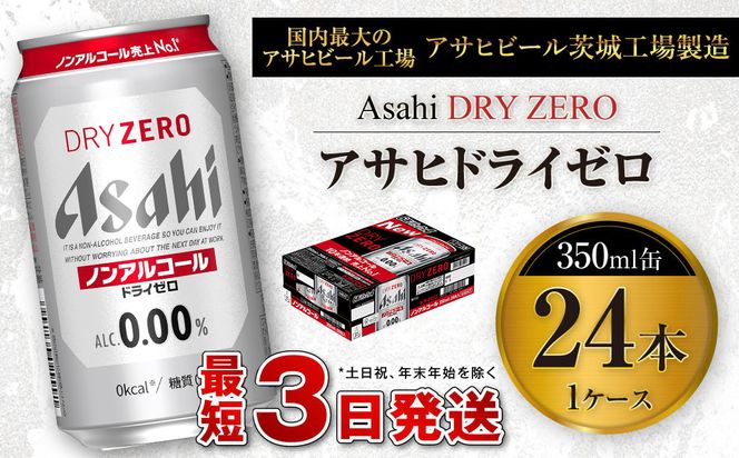アサヒ ドライゼロ 350ml缶 24本入り1ケース ノンアルコールビール ノンアルコール ノンアル ノンアルビール 糖質ゼロ 糖質 糖質制限 カロリーゼロ ゼロカロリー ギフト 茨城県 守谷市