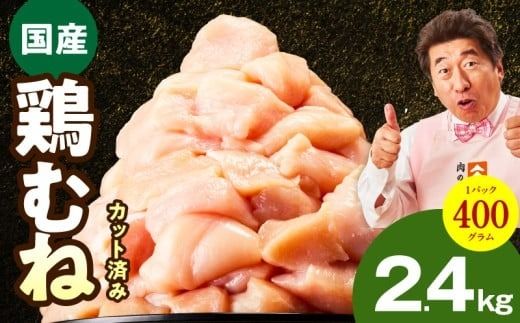 mrz0344 [カット済み]国産 鶏むね肉 2.4kg[氷温熟成×極味付け 小分け 400g×6P 鶏肉 とり 簡単調理 唐揚げ 親子丼 冷凍]
