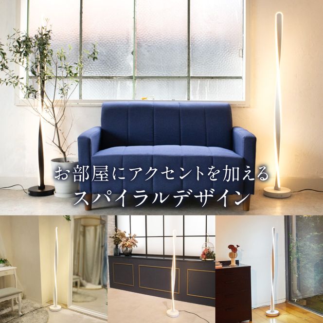 スリムなスパイラル型スタンドライトでおしゃれな空間に｜でんらい stand011 ［172C29］ LED スタンドライト 照明 選べる カラー コード 長さ ブラック ホワイト ライト スパイラル フロアライト フロアスタンド フロアランプ スタンド照明 間接照明 ナイトライト リモコン インテリア おしゃれ 愛知県 小牧市 送料無料