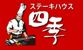 沖縄鉄板焼きステーキハウスの老舗『四季』食事券 (3000円分) 食事券 お食事券 チケット レストラン ギフト 沖縄市/有限会社四季[BCBP001]