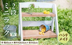 エイジングアンティーク調 2段ミニラック W［161P18］ユーズド感 アンティーク エイジング調 ガーデンミニラック ワイド 国産 天然木 手作業 丈夫 天然木製 完成品 ガーデニング 花台