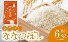 （精米6kg）ホクレンななつぼし_Y010-0529