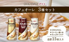 カフェオーレ アソート3種セット 180ml 15本 オリジナル コーヒー濃いめ たっぷりミルク 各5本 乳飲料 カフェオレドリップ 牛乳 ミルク 紙パック 江崎グリコ glico 岐阜県 安八町