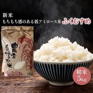 ふくむすめ5kg（令和8年度産）もちもち感のある低アミロース米 若狭・天狗山農園 お米 人気 もち米 食感 農薬 化学肥料