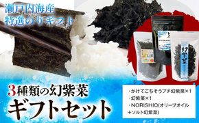 海苔 のり 3種類の幻紫菜ギフトセット ギフトセット 味付のり 株式会社せのお水産《45日以内に出荷予定(土日祝除く)》岡山県 笠岡市 送料無料 海苔 瀬戸内海 味付け のり---S-17---