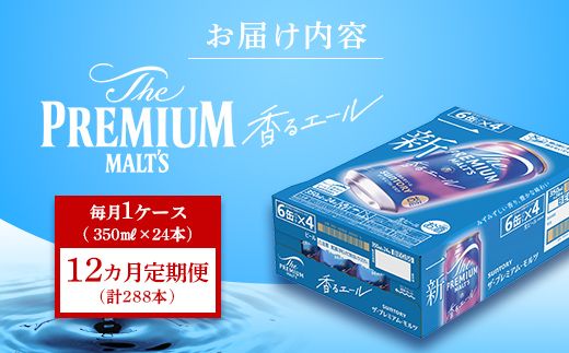 FK7-0418_【12ヶ月定期便】サントリーザ・プレミアム・モルツ〈香る〉エール（ジャパニーズエール）350ml×1ケース（24本） 熊本県 嘉島町 ビール
