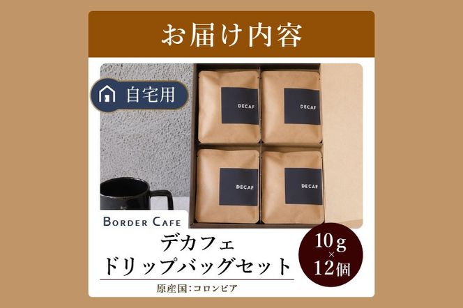 BORDERCAFEデカフェドリップバッグセット（自宅用）【埼玉県 春日部市 カフェインレス 個包装 ドリップバッグ 夜用 妊婦 授乳中】（DF010）
