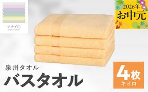015B464t 【お中元対応】ナナイロ バスタオル 4枚セット（キイロ）【オーガニック 国産 日本製 泉州タオル 老舗タオルメーカー 明治45年創業 無地 パステル 吸水力 赤ちゃん 敏感肌】