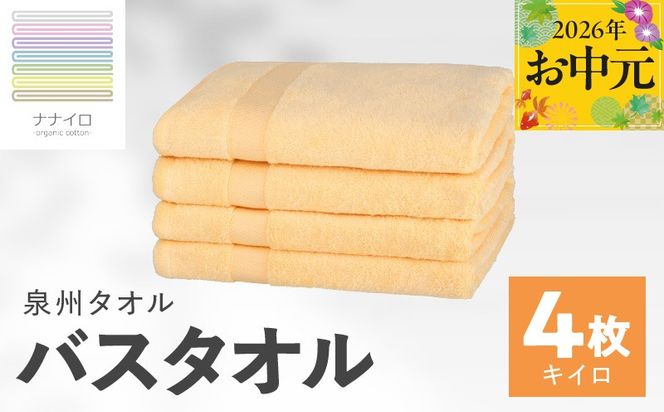 015B464t 【お中元対応】ナナイロ バスタオル 4枚セット（キイロ）【オーガニック 国産 日本製 泉州タオル 老舗タオルメーカー 明治45年創業 無地 パステル 吸水力 赤ちゃん 敏感肌】