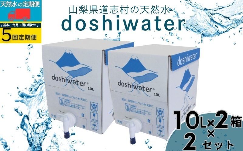 [山梨 道志村の天然水] doshiwater 富士山系の大地の恵み BIB80L(10ℓ×2箱×2セット)[5回定期]|水 災害備蓄用 防災用 非常時保存用