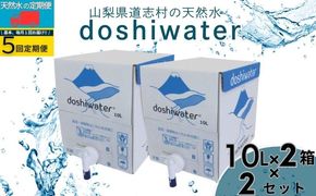 【山梨　道志村の天然水】　doshiwater 富士山系の大地の恵み　BIB80L(10ℓ×2箱×2セット)【5回定期】｜水　災害備蓄用　防災用　非常時保存用　JY004