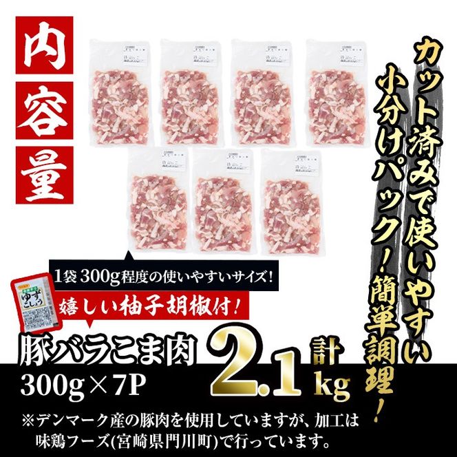 ＜訳あり＞豚バラこま肉(計2.1kg)小分け 豚肉 お肉 おにく 焼肉 やきにく しゃぶしゃぶ 鍋 惣菜 生姜焼き 豚丼 便利 【味鶏フーズ】【V-47】