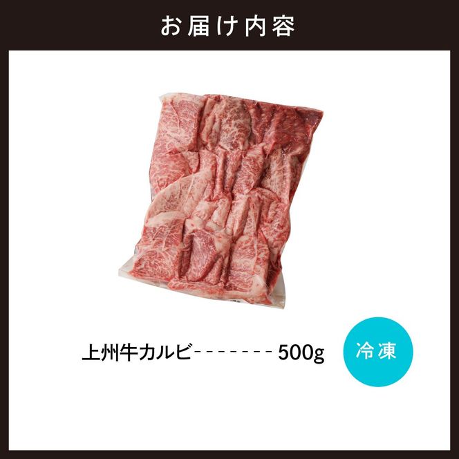 牛肉 カルビ 【上州牛】 約500gパック 群馬県 千代田町 国産 牛肉 ブランド牛 精肉 肉 お肉 焼肉 バーベキュー BBQ キャンプ アウトドア 食品 冷凍便 グルメ お取り寄せ グルメ 送料無料 