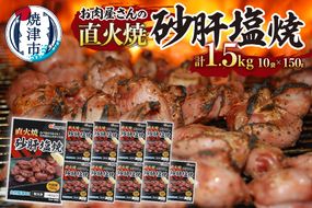 a10-797　お 肉 屋 さんの 直火焼 砂肝 塩焼  おつまみ