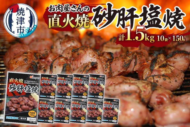 a10-797　お 肉 屋 さんの 直火焼 砂肝 塩焼  おつまみ